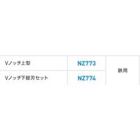 アサダ Ｖノッチ下替刃セット NZ774 1個（直送品）