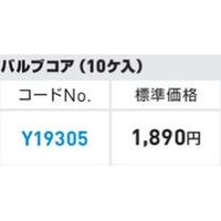 アサダ バルブコア（１０ヶ入） Y19305 1個（直送品）