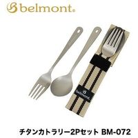 ベルモント チタンカトラリー2Pセット BM-072 1個（直送品）