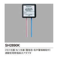 パナソニック 煙・熱当番（音声警報）用移報接点アダプタ SH2890K 1個（直送品）