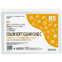 カラヘソフトクリヤーケースC（環境対応） B5 クケー3305NW　1セット（10枚）（直送品）