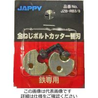 因幡電機産業 全ねじカッター 替刃 JZBRB3/8 1セット（直送品）