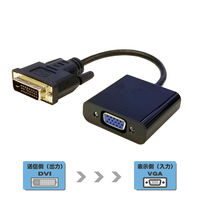 VGA(RGB)変換ケーブル／アダプター 通販 - アスクル