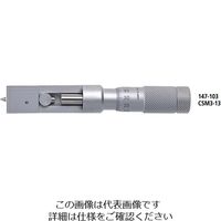 ミツトヨ カンシームマイクロメータ CSM3ー13 147ー103 1個（直送品）