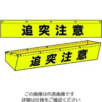 グリーンクロス ダンプトラック濁水落下防止カバー10tワイド用 文字入り 1137-0801-18 1枚 764-8308（直送品）