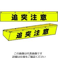 グリーンクロス ダンプトラック濁水落下防止カバー10t用 文字入り 1137-0801-10 1枚 764-8286（直送品）