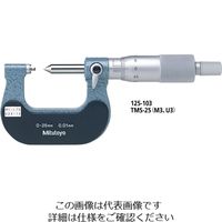 ミツトヨ（Mitutoyo） 固定式ねじマイクロメータ TMS-25/M1 125-101 1個（直送品）