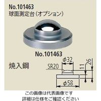 ミツトヨ（Mitutoyo） ダイヤルゲージスタンド用アクセサリー 球面測定台、DGスタンド 101463 1個（直送品）