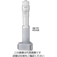 ミツトヨ（Mitutoyo） II形ホールテスト（三点式内側マイクロメータ） HT2-63R 368-770 1個（直送品）