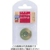 イチネンアクセス RELIEF ロックナット(マキタ用) 30033 1個 852-1662（直送品）