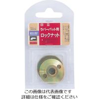 イチネンアクセス RELIEF ロックナット(日立用) 30034 1個 852-1663（直送品）