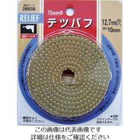 イチネンアクセス RELIEF テツバフ75MM 28938 1個 852-5463（直送品）