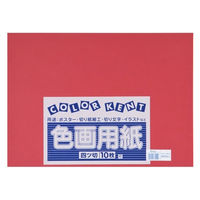 大王製紙 再生色画用紙 ４ツ切 10枚 えんじ C-22 1冊（直送品）