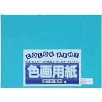 大王製紙 再生色画用紙 ４ツ切 10枚 あさぎ C-31 1冊（直送品）