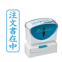 シヤチハタ ビジネス印　キャップレスＢ型　藍　注文書在中　タテ X2-B-013V3 1個（取寄品）