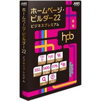 ジャストシステム ホームページ・ビルダー２２　ビジネスプレミアム　通常版 1236626 1本（直送品）