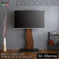 ホームテイスト BROART-ブラート- デザイン テレビスタンド 幅750×奥行465×高さ1720mm ウォールナット BROT 1台（直送品）