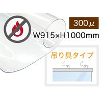 飛沫防止 防炎 ビニールカーテン 吊り具付 幅915×高さ1000mm 透明 2012128015 （飛沫対策） 1セット（5枚入）（直送品）