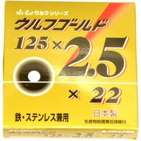 加研工業 加研ウルフゴールド切断砥石125×2.5 10枚箱 060766 1箱(10枚)（直送品）