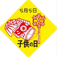 ヒカリ紙工 子供の日　300枚 イー４０５７ 1袋（直送品）