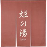 ヤマコー 三つ割/袋/湯のれん 女湯 56953 1個（直送品）