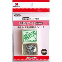 KAWAGUCHI 家庭用ボビン　ケース付き(HA) 15ｍｍ厚 08-340 1セット（2個）（直送品）