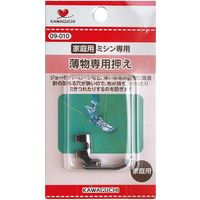 KAWAGUCHI 薄物専用押え 家庭用(HA) 09-010 1セット（2個）（直送品）