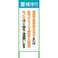 グリーンクロス コロナウイルス対策看板 COV-19 550ｘ1400 6300005229 1台（直送品）