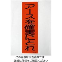 エスコ 360x120mm 短冊形標識[アースを確実にとれ] EA983C-13 1セット(15枚)（直送品）