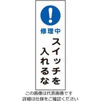 エスコ 360x120mm短冊型標識板[!修理中スイッチを入レルナ EA983C-30A 1セット(15枚)（直送品）