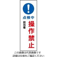 エスコ 360x120mm 短冊型標識板[!点検中操作禁止] EA983C-35A 1セット(15枚)（直送品）