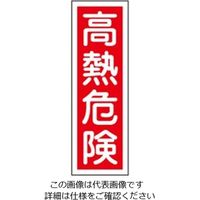 エスコ 360x120mm 短冊形一般標識[高熱危険] EA983AC-50 1セット(15枚)（直送品）