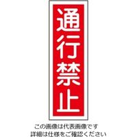 エスコ 360x120mm 短冊形一般標識[通行禁止] EA983AC-52 1セット(15枚)（直送品）