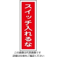 エスコ 360x120mm 短冊型標識板[スイッチ入れるな] EA983C-19 1セット(15枚)（直送品）