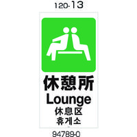 リッチェル 面板 120ー13(休憩所) 94789 1枚 177-0484（直送品）