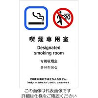 光 多国語ピクトサイン 喫煙専用室 TGP2032-10 1枚 195-0180（直送品）