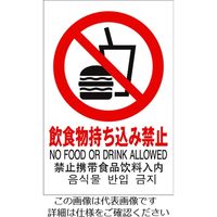 光 多国語ピクトサイン 飲食物持ち込み禁止 TGP2032-9 1枚 195-0179（直送品）