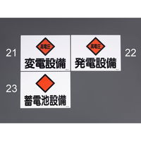 エスコ 225x300mm 危険地域標識(蓄電池設備) EA983A-23 1セット(10枚)（直送品）