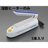 エスコ 熔断ヒーター(EA305XA用/5本) EA305XA-2 1セット(50本:5本×10袋)（直送品）