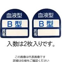 エスコ 35x35mm ヘルメットステッカー(血液型・B型) EA983AN-102 1セット(120枚:2枚×60袋)（直送品）