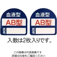 エスコ 35x35mm ヘルメットステッカー(血液型・AB型) EA983AN-103 1セット(120枚:2枚×60袋)（直送品）