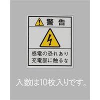 エスコ 33x29mm 配電盤用安全標識ステッカー/基盤(10枚) EA983CC-102 1セット(100枚:10枚×10パック)（直送品）