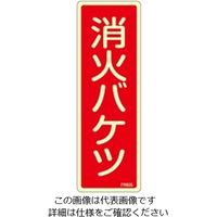 エスコ 80x240mm 消火バケツ標識 EA983AF-45A 1セット(10枚)（直送品）