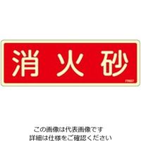 エスコ 80x240mm 消火砂標識 EA983AF-53A 1セット(10枚)（直送品）