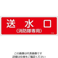 エスコ 100x300mm 消火器具標識 EA983AF-62A 1セット(15枚)（直送品）