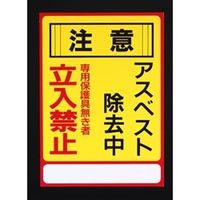 エスコ 250x350mm アスベスト注意・標識 EA983AL-25A 1セット(5枚)（直送品）