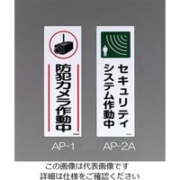 エスコ　防犯サイン 短冊型防犯 標識