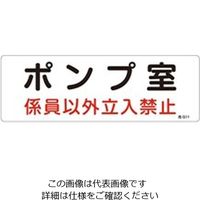 エスコ 300x100mm 危険地域標識板(ポンプ室) EA983A-1A 1セット(15枚)（直送品）