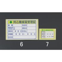 エスコ 50x 70mm 持込機械届受理証ステッカー(10枚) EA983BV-7 1セット(100枚:10枚×10組)（直送品）