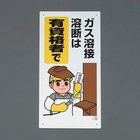 エスコ　ガス溶接標識　EA983BV